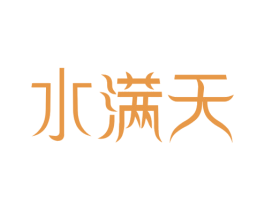 水满天 第32类啤酒饮料商标图样