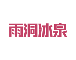 雨洞冰泉 第32类啤酒饮料商标图样