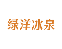 绿洋冰泉 第32类啤酒饮料商标图样