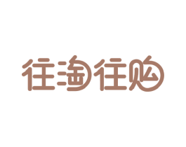 往淘往购 第31类水果花木商标图样