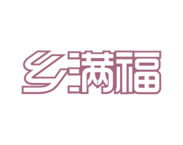 乡满福 第30类小食配料商标图样