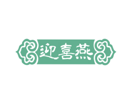 迎喜燕 第30类小食配料商标图样