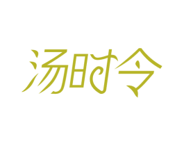 汤时令 第30类小食配料商标图样