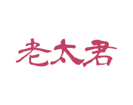 老太君 第30类小食配料商标图样