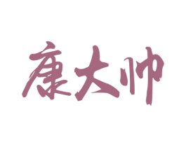 康大帅 第30类小食配料商标图样