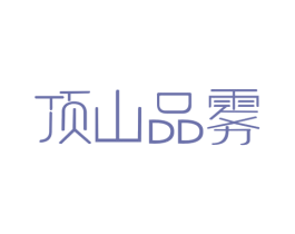 顶山品雾 第30类小食配料商标图样