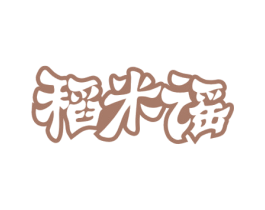 稻米谣 第30类小食配料商标图样