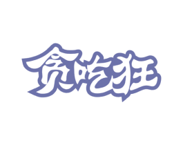 贪吃狂 第30类小食配料商标图样