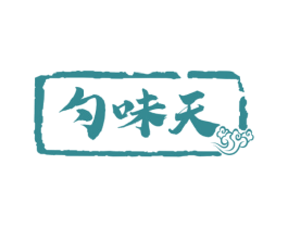勺味天 第30类小食配料商标图样