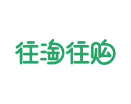 往淘往购 第30类小食配料商标图样