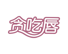 贪吃唇 第30类小食配料商标图样