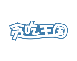 贪吃王国 第30类小食配料商标图样