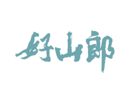 好山郎 第29类食品商标图样