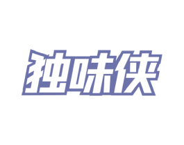 独味侠 第29类食品商标图样