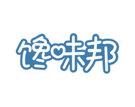馋味邦 第29类食品商标图样