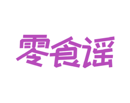 零食谣 第29类食品商标图样