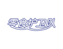 零食护卫队 第29类食品商标图样