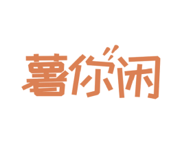 薯你闲 第29类食品商标图样