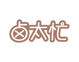 卤太忙 第29类食品商标图样