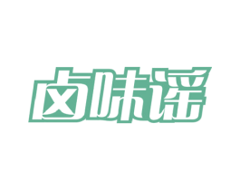 卤味谣 第29类食品商标图样