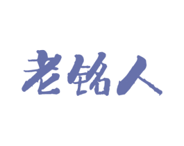 老铭人 第29类食品商标图样