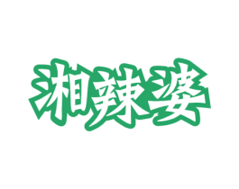 湘辣婆 第29类食品商标图样
