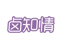 卤知情 第29类食品商标图样