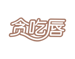 贪吃唇 第29类食品商标图样