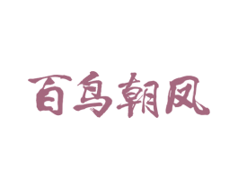 百鸟朝凤 第23类纺织纱线商标图样