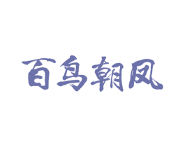 百鸟朝凤 第22类绳网袋篷商标图样