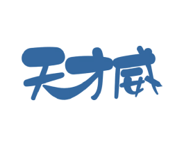天才威 第21类厨房洁具商标图样