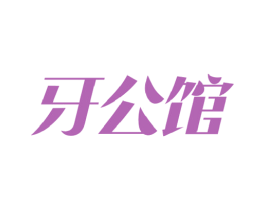 牙公馆 第21类厨房洁具商标图样