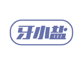 牙小盐 第21类厨房洁具商标图样