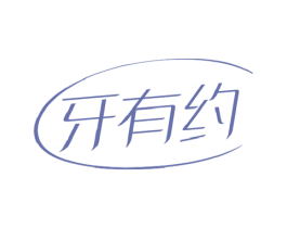 牙有约 第21类厨房洁具商标图样