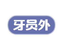牙员外 第21类厨房洁具商标图样