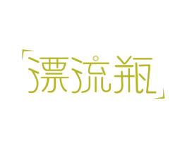 漂流瓶 第17类橡胶制品商标图样