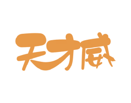 天才威 第16类办公工具商标图样