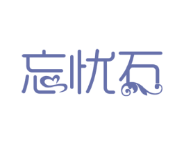 忘忧石 第14类珠宝钟表商标图样