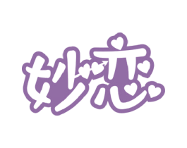 妙恋 第14类珠宝钟表商标图样