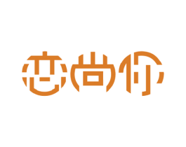 恋尚你 第14类珠宝钟表商标图样