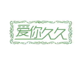 爱你久久 第14类珠宝钟表商标图样