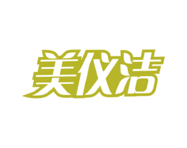 美仪洁 第10类医疗器械商标图样