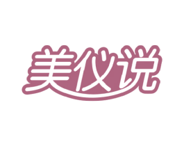美仪说 第10类医疗器械商标图样