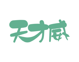 天才威 第10类医疗器械商标图样