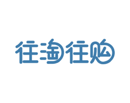 往淘往购 第9类科学仪器商标图样