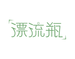 漂流瓶 第7类机械设备商标图样