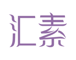 汇素 第5类医药商标图样