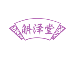 斛泽堂 第5类医药商标图样