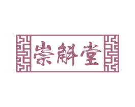 崇斛堂 第5类医药商标图样