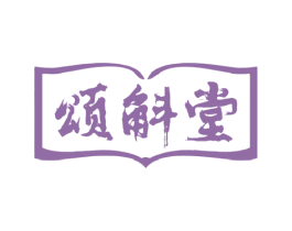 颂斛堂 第5类医药商标图样